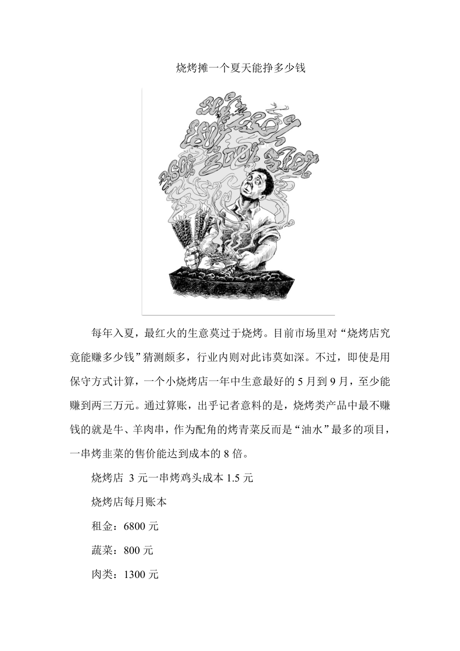 烧烤摊一个夏天能挣多少钱.doc_第1页