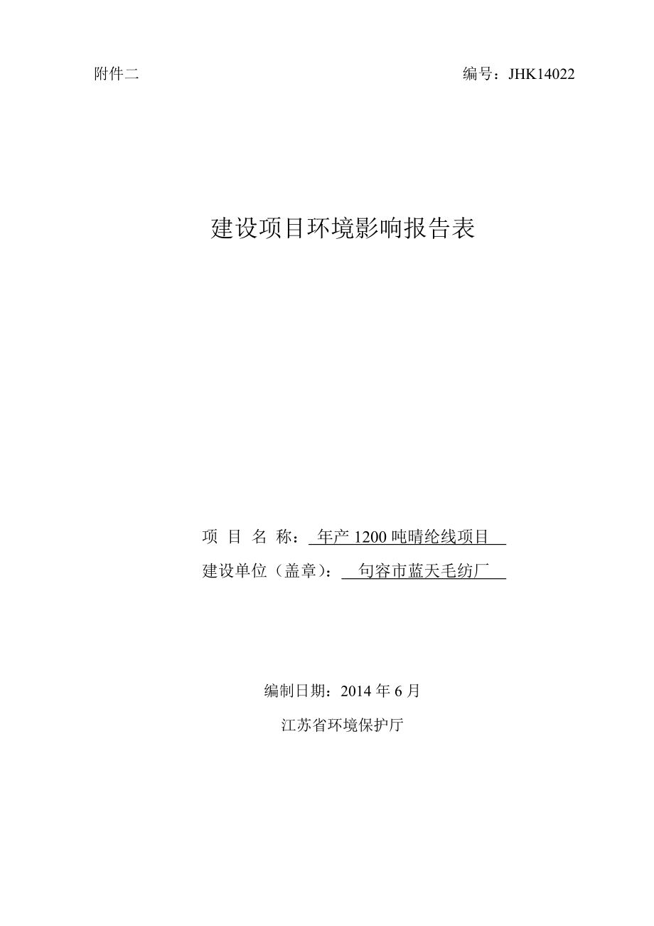 环境影响评价报告全本公示简介：句容市蓝天毛纺厂（产1200吨晴纶线项目）9679.doc_第1页