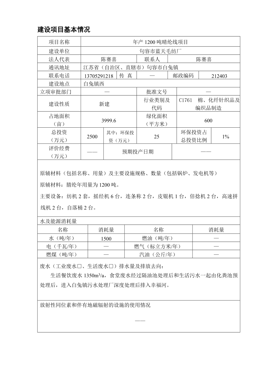 环境影响评价报告全本公示简介：句容市蓝天毛纺厂（产1200吨晴纶线项目）9679.doc_第3页