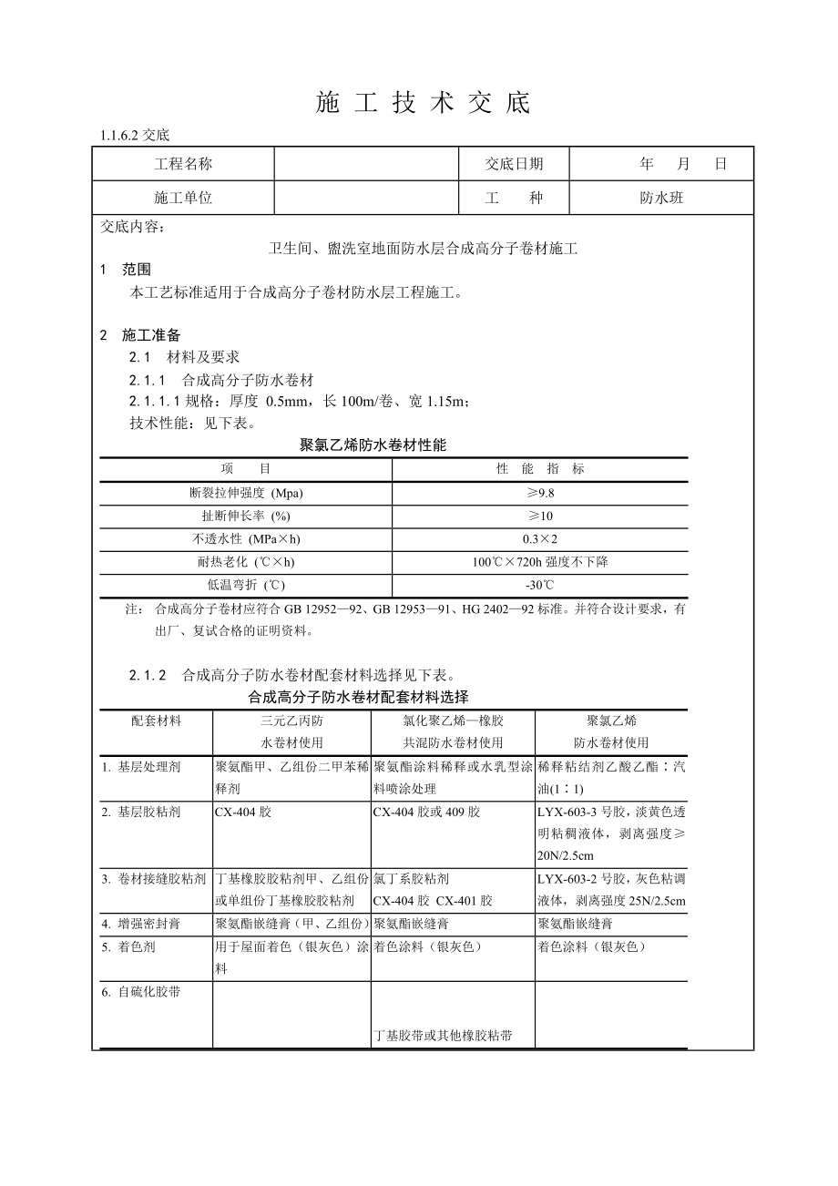 卫生间、盥洗室地面防水层合成高分子卷材施工技术交底.doc_第1页