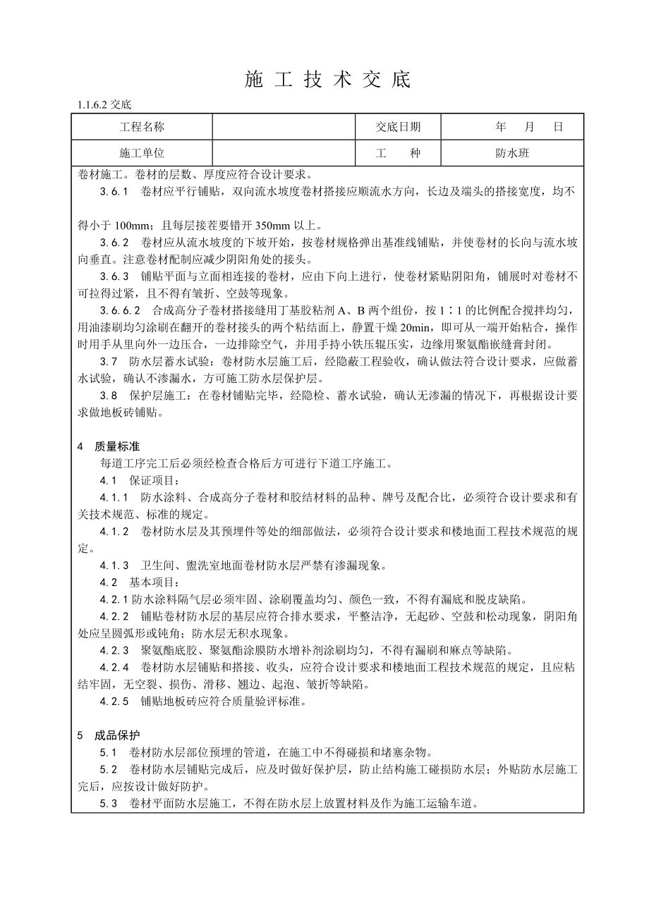 卫生间、盥洗室地面防水层合成高分子卷材施工技术交底.doc_第3页