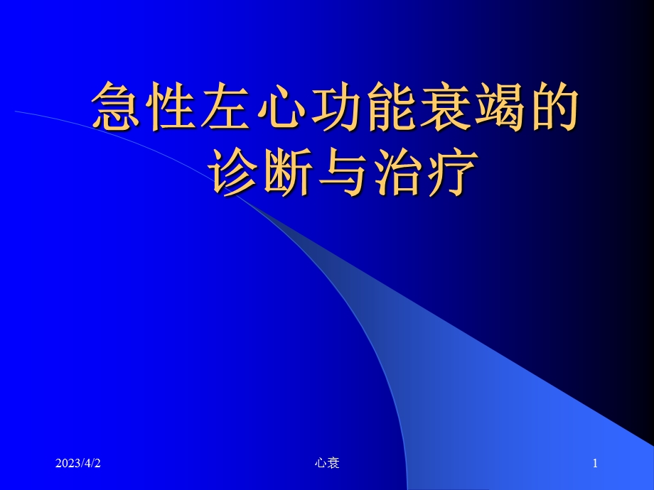 急性左心功能衰竭 课件.ppt_第1页