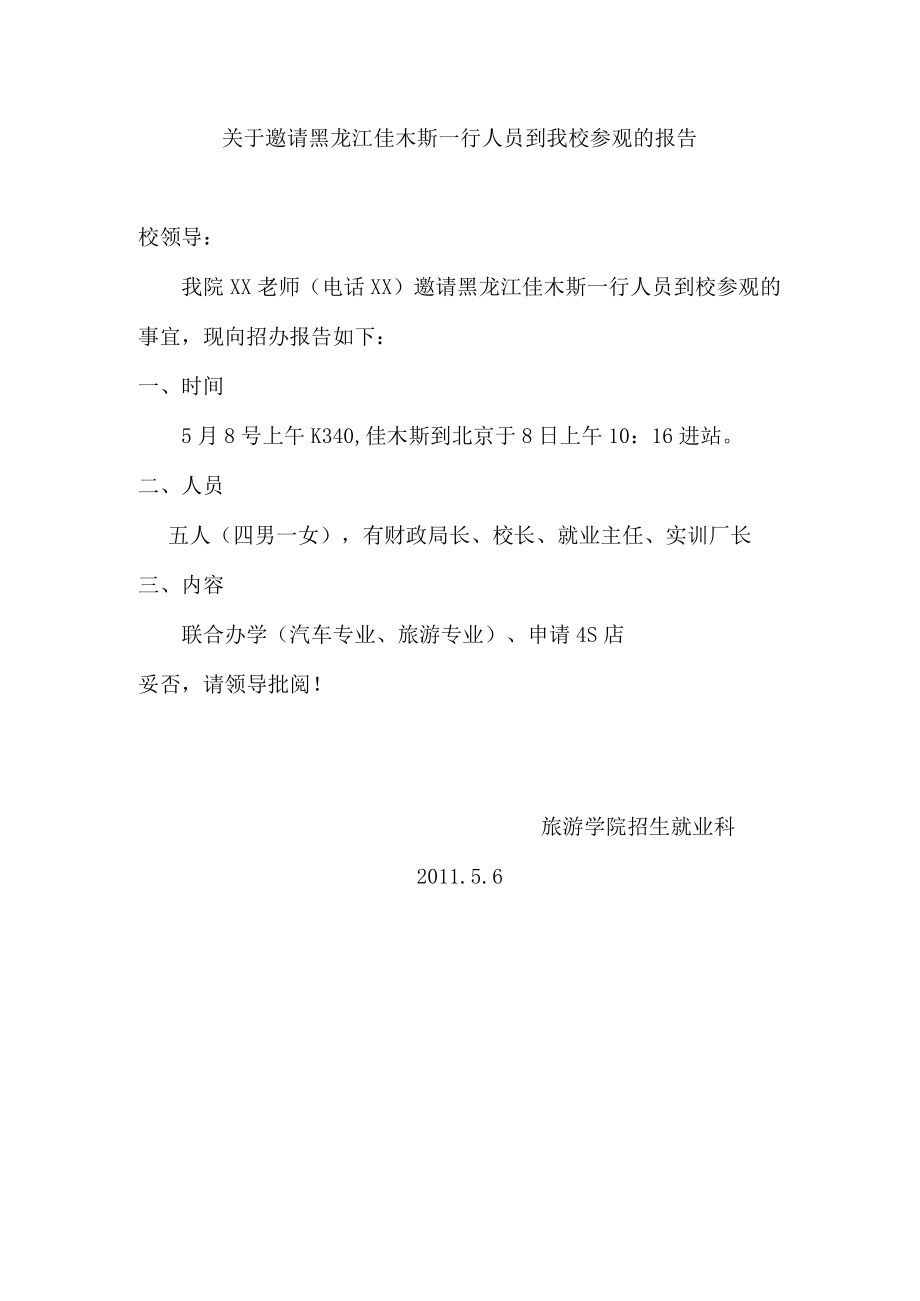 关于邀请黑龙江佳木斯一行人员到我校参观的报告.docx_第1页