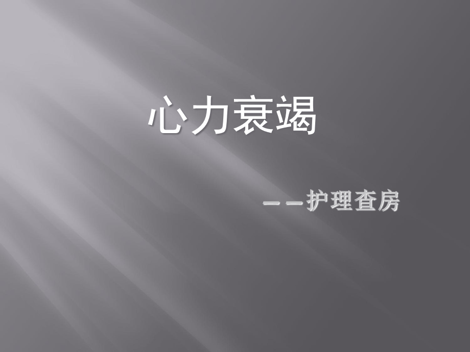 心衰查房课件.ppt_第1页