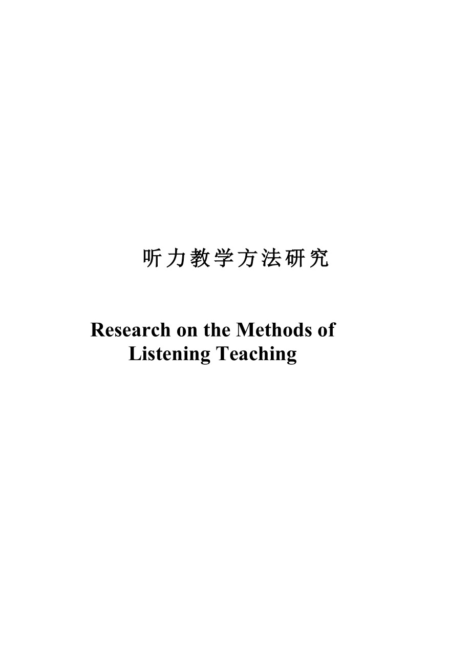 Research on the Methods of Listening Teaching1.doc_第1页