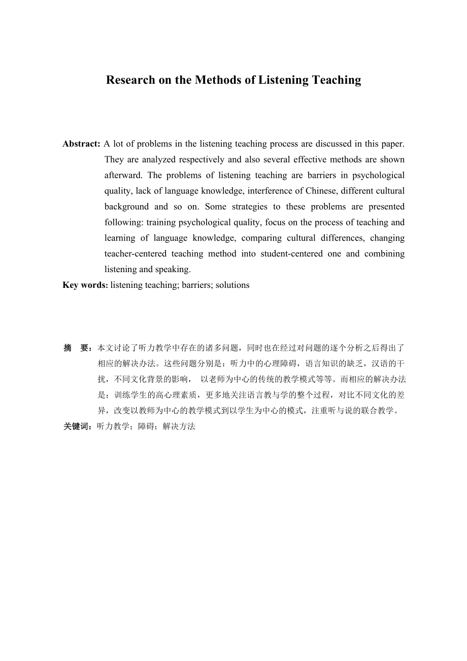 Research on the Methods of Listening Teaching1.doc_第3页