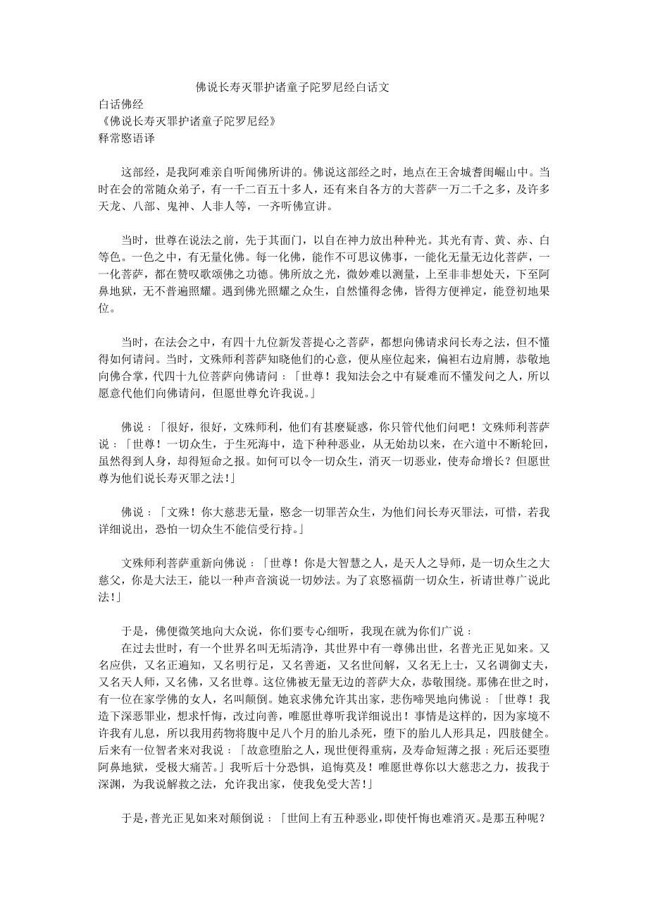 《佛说长寿灭罪护诸童子陀罗尼经》白话佛经.doc_第1页