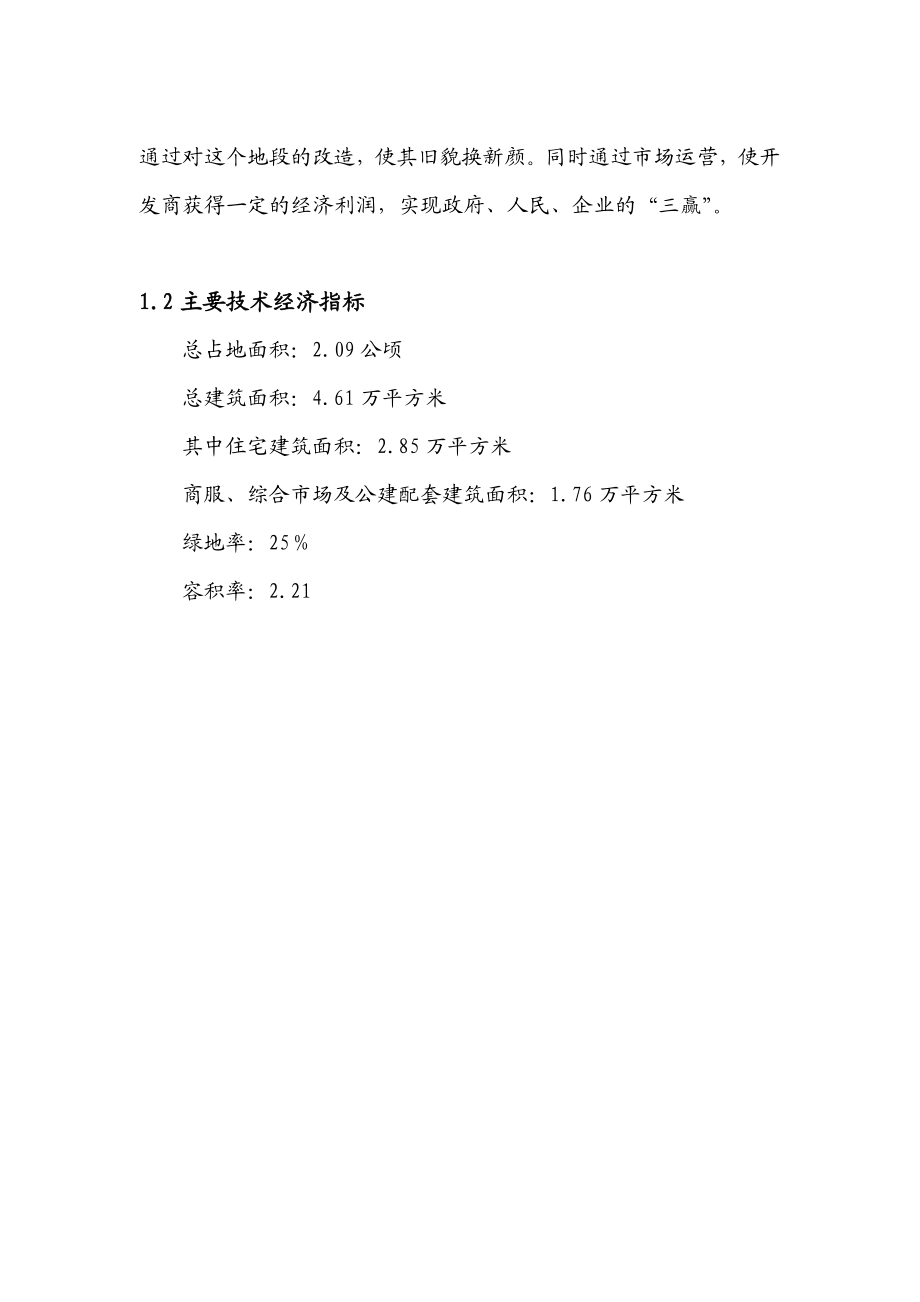 某市棚户区改建工程可行性研究报告.doc_第3页