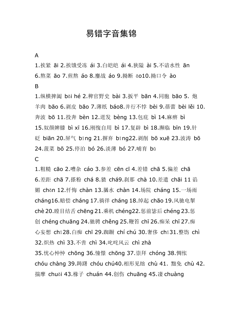 A1.挨紧āI 2.挨饿受冻áI 3.白皑皑áI 4.狭隘àI 5.不谙水性āN 6 ....doc_第1页