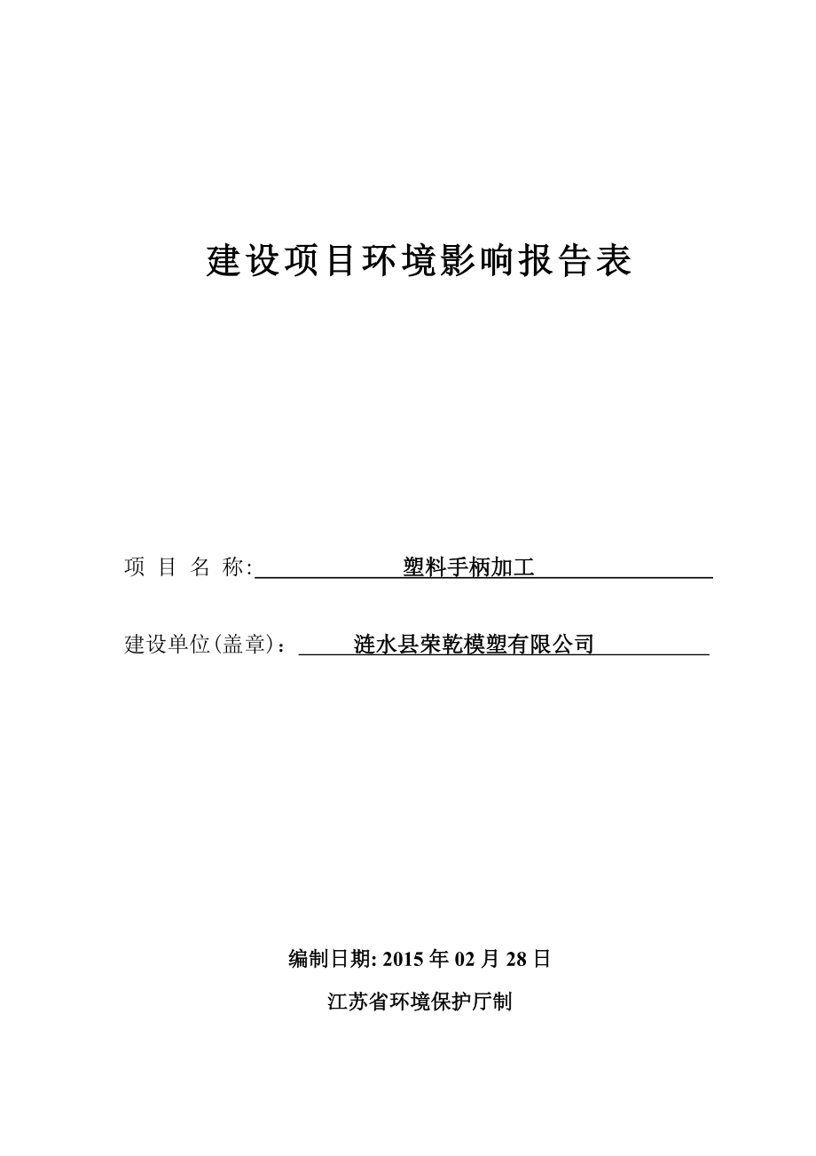 环境影响评价全本公示简介：1涟水县荣乾模塑有限公司塑料手柄加工涟水县经济开发区上水创业园内安徽省四维环境工程有限公司修改稿：涟水县荣乾模塑有限公司塑料手柄加工项目环.doc_第1页