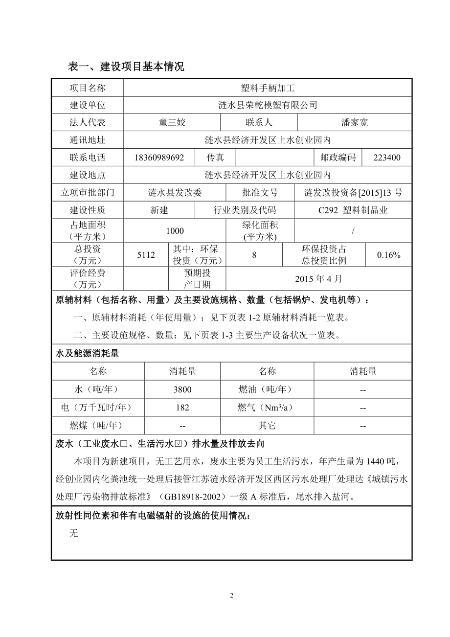 环境影响评价全本公示简介：1涟水县荣乾模塑有限公司塑料手柄加工涟水县经济开发区上水创业园内安徽省四维环境工程有限公司修改稿：涟水县荣乾模塑有限公司塑料手柄加工项目环.doc_第3页