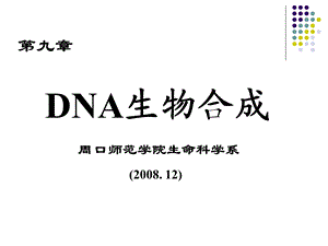 生物化学第九章 DNA生物合成课件.ppt