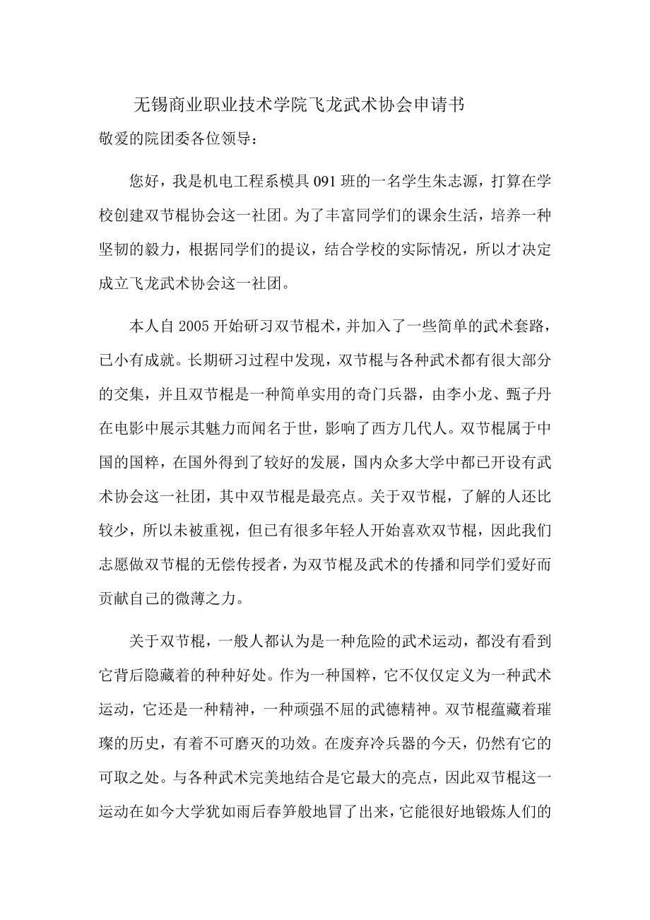 无锡商院飞龙武术协会申请书.doc_第1页