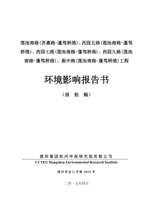 环境影响评价报告全本公示简介：振中路（莲池南路蓬架桥港）位于杭州市西湖区三墩西单元（HX03）西起莲池南路东至蓬架桥港；杭州市西湖科技经济园区管委会煤科集团杭州.doc