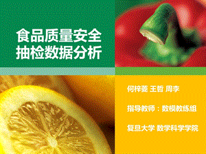 食品质量安全抽检数据分析教材课件.pptx