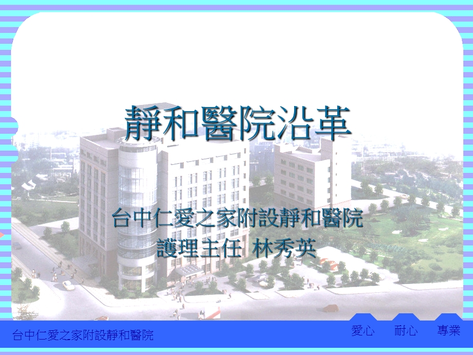 静和医院沿革课件.ppt_第1页