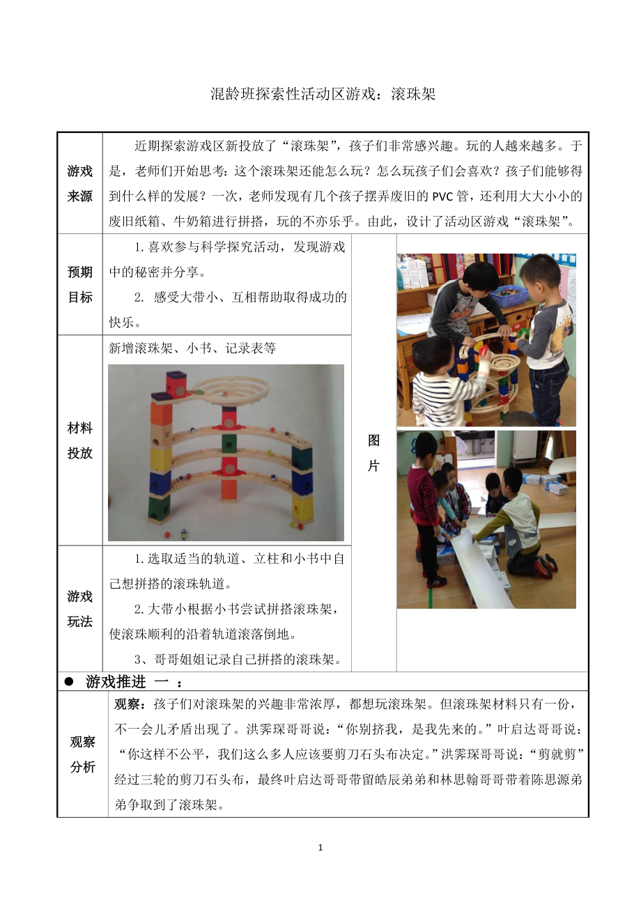 幼儿园混龄班探索性活动区游戏：滚珠架.doc_第1页