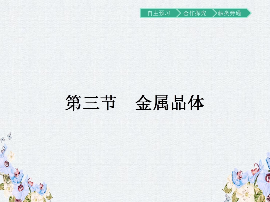 高二化学人教版选修3ppt课件3.3金属晶体.pptx_第1页