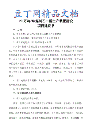 20万吨煤制乙二醇生产装置建设项目建议书.doc