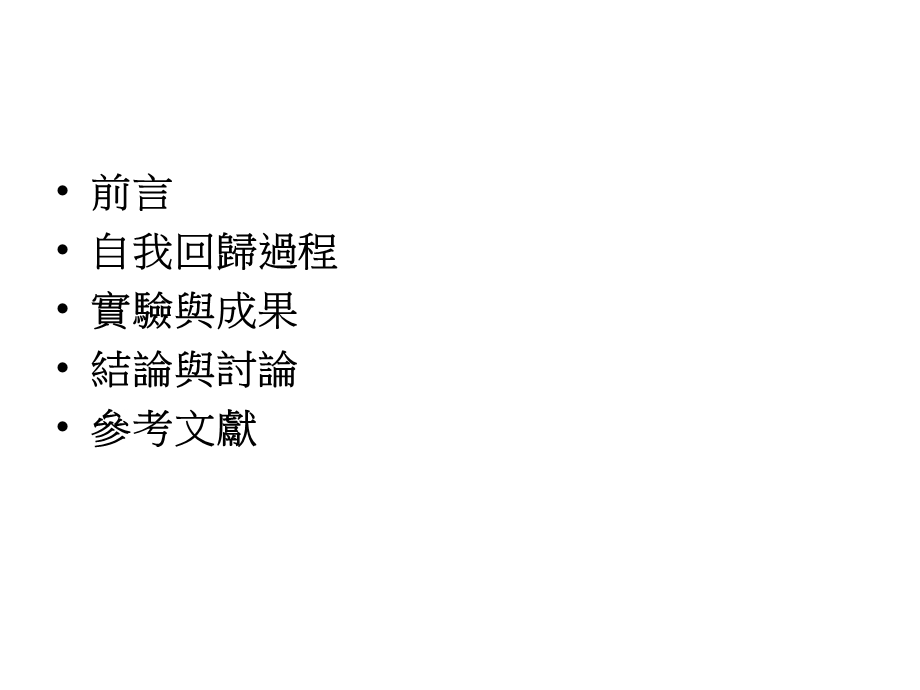 以时间序列分析法建立台湾一等二级水准网各测段闭合差之自我回课件.ppt_第2页