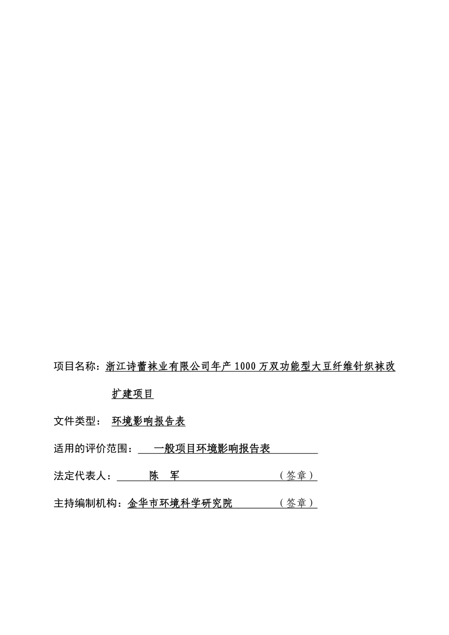 环境影响评价报告公示：浙江诗蕾袜业万双功能型大豆纤维针织袜改扩建佛堂镇环评报告.doc_第2页