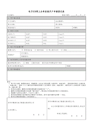 电子eir网上办单系统开户申请登记表.doc