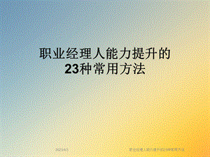 职业经理人能力提升的23种常用方法课件.ppt