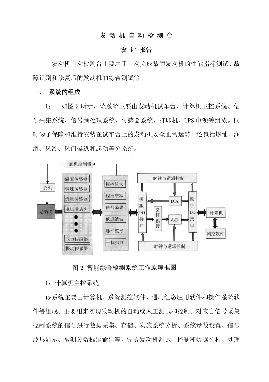 发 动 机 自 动 检 测 台.doc_第1页