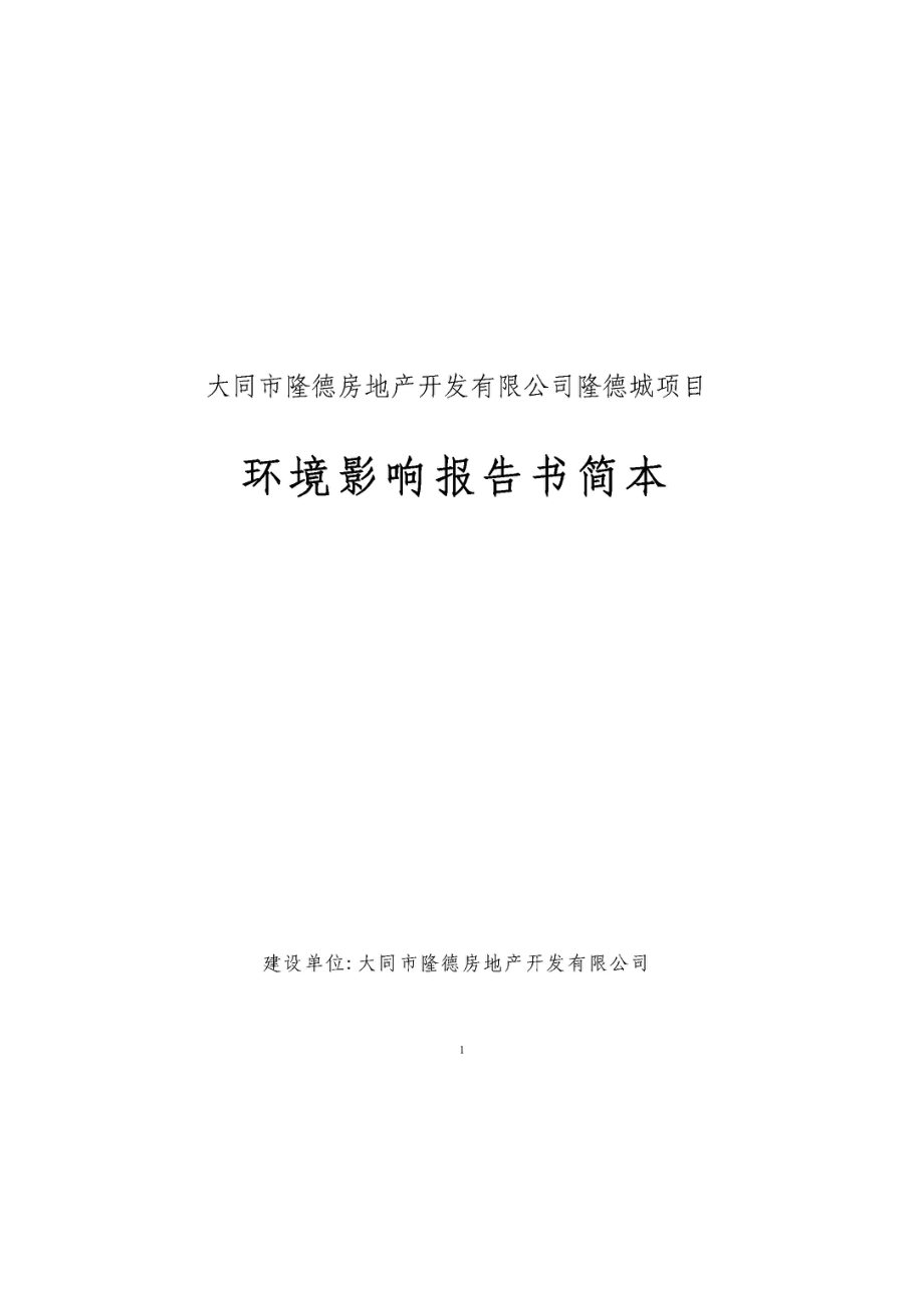 大同市隆德房地产开发有限公司隆德城项目环境影响报告书简本.doc_第1页