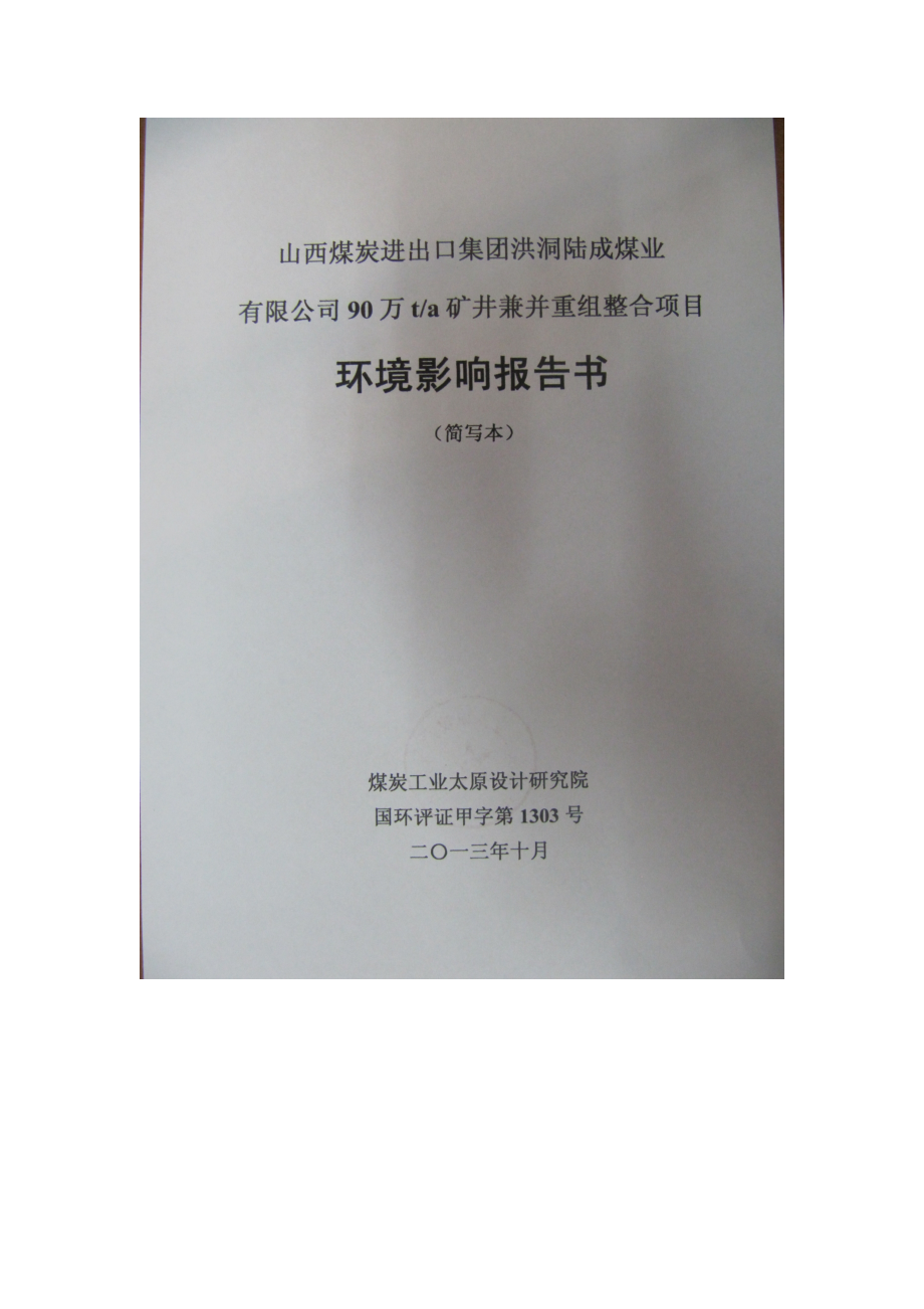 山西煤炭进出口集团洪洞陆成煤业有限公司90万ta矿井兼并重组整合项目环境影响报告书简本.doc_第1页