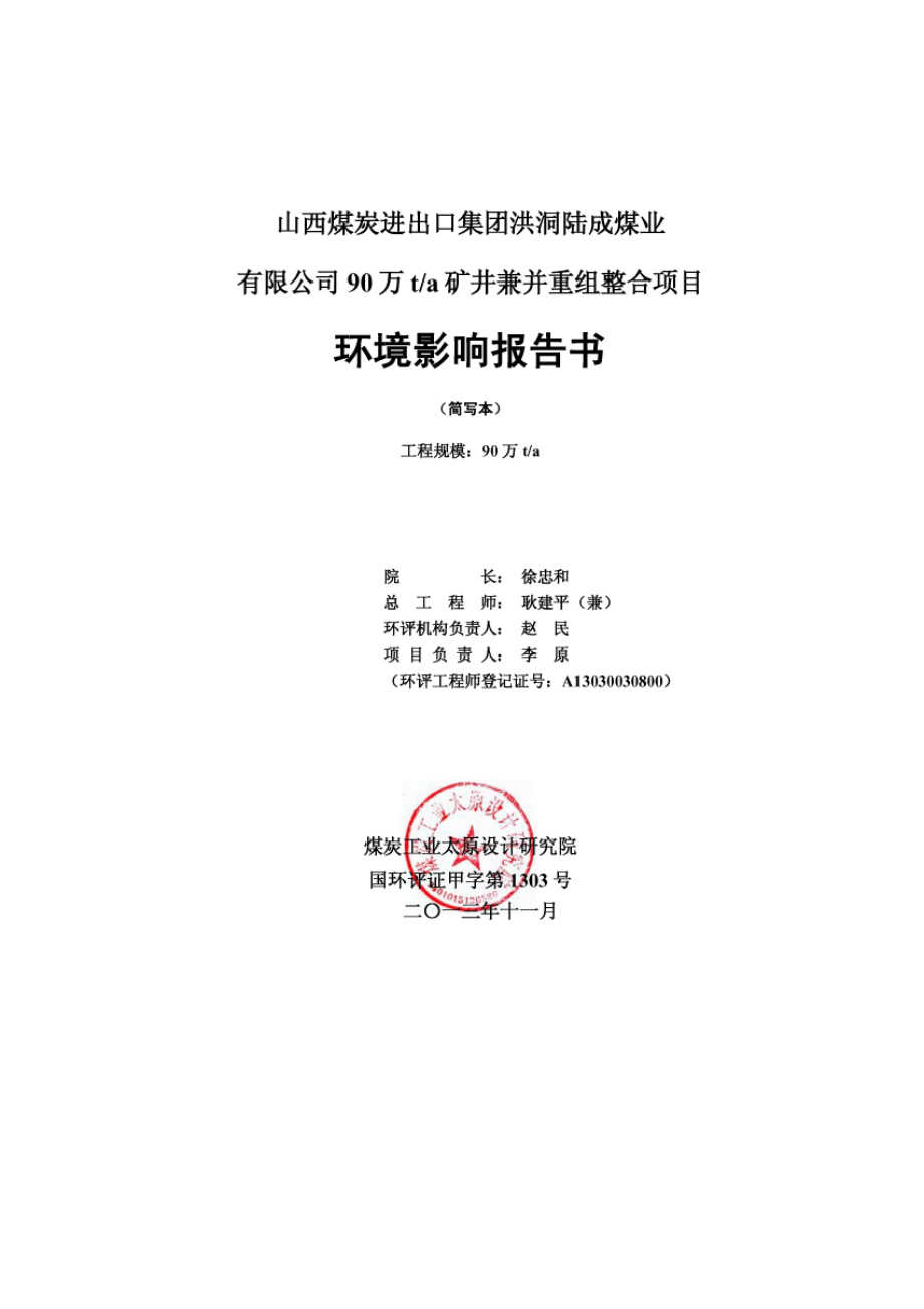 山西煤炭进出口集团洪洞陆成煤业有限公司90万ta矿井兼并重组整合项目环境影响报告书简本.doc_第2页