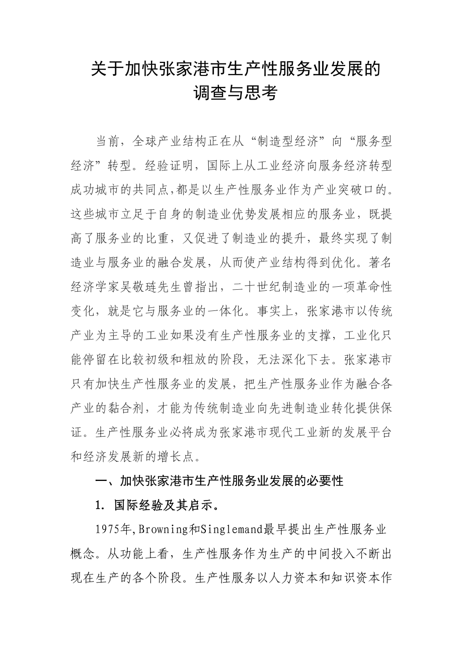 关于加快张家港市生产性服务业的思考.doc_第1页