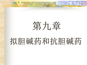 第九章. 拟胆碱药和抗胆碱药. 拟胆碱药课件.ppt