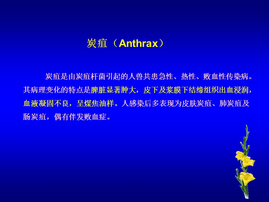 炭疽是由炭疽杆菌引起的人兽共患急性、热性、败血性传染病课件.ppt_第1页