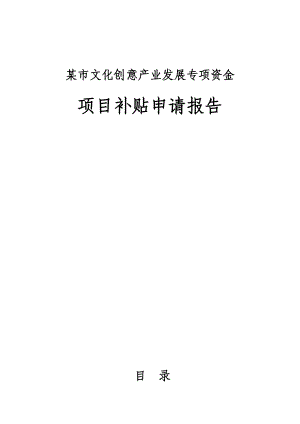 某市文化创意产业发展专项资金项目补贴申请报告 .doc