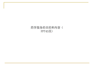 药学服务的目的和内容课件.ppt