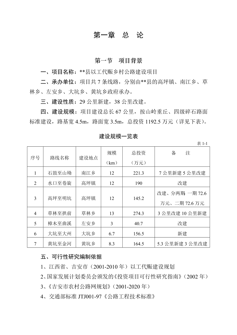 xx县以工代赈乡村公路建设项目可行性研究报告.doc_第2页