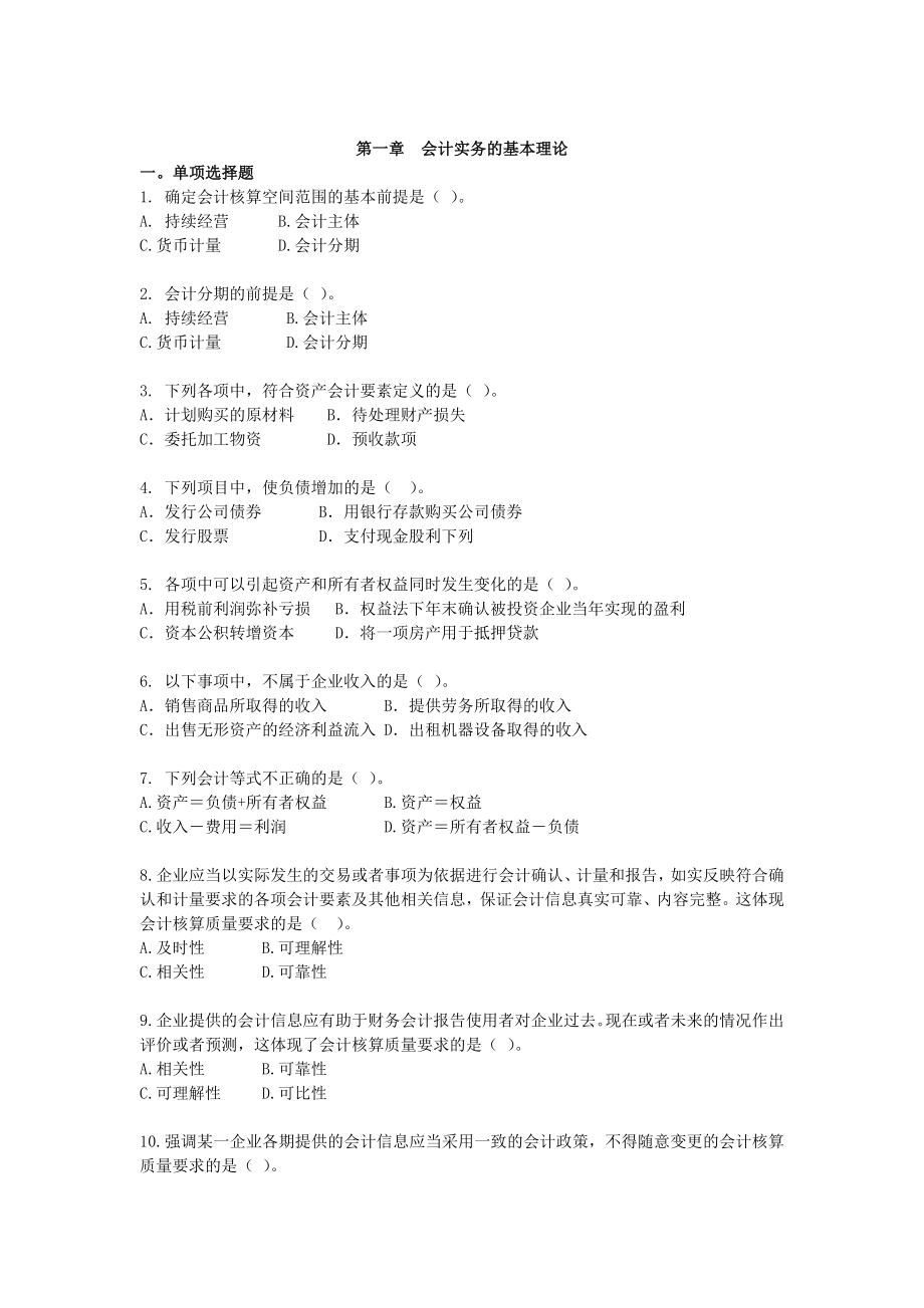 本文档介绍的是“会计实务的基本理论”.doc_第1页