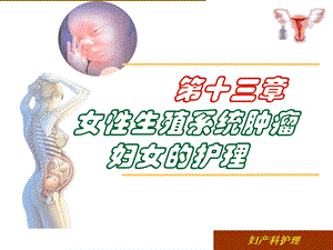 第十六章女性生殖系统肿瘤的护理ppt课件.ppt