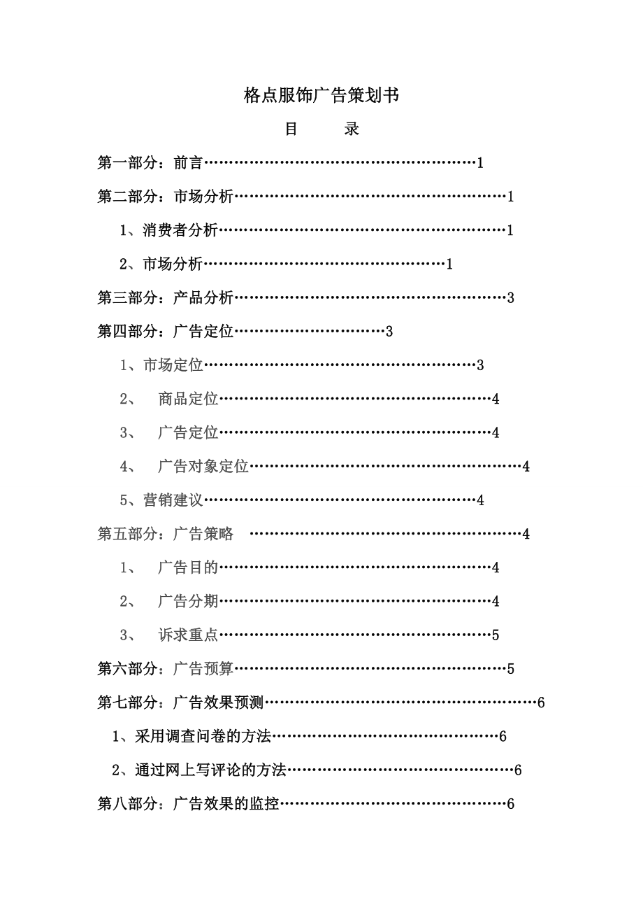 服饰服装广告策划书1.doc_第1页