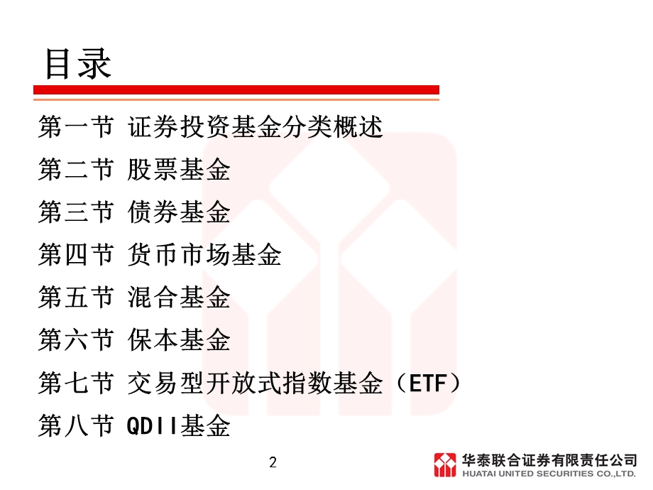 证券投资基金第二章要点课件.ppt_第2页