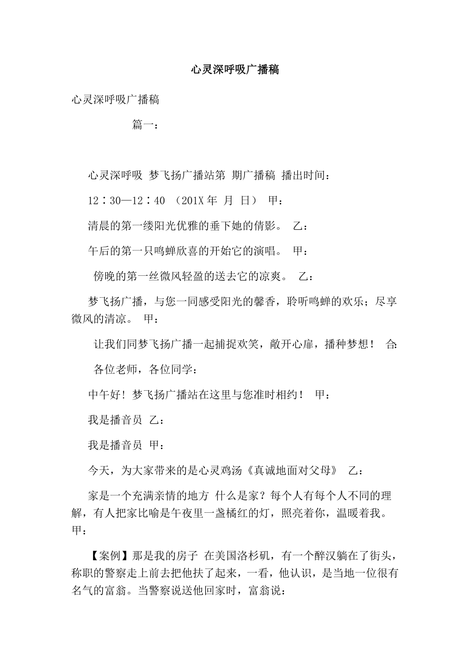 心灵深呼吸广播稿.doc_第1页