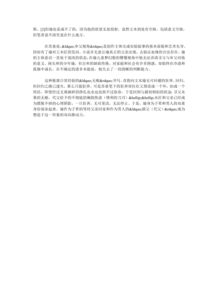 从《狂奔》中父子伦理叙事看苏童的叙事伦理.doc_第2页