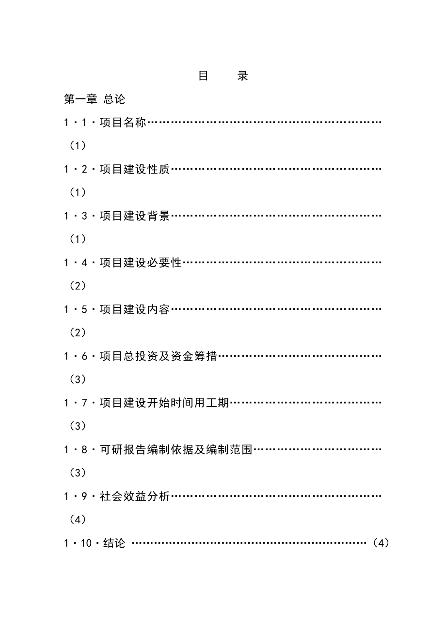 烈士陵园改扩建项目可行性研究报告.doc_第1页