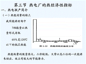 第三章第三、四节热力发电厂的热经济性课件.ppt