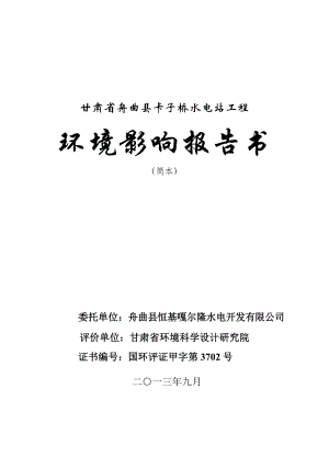 甘肃省舟曲县卡子桥水电站工程环境影响评价报告书.doc