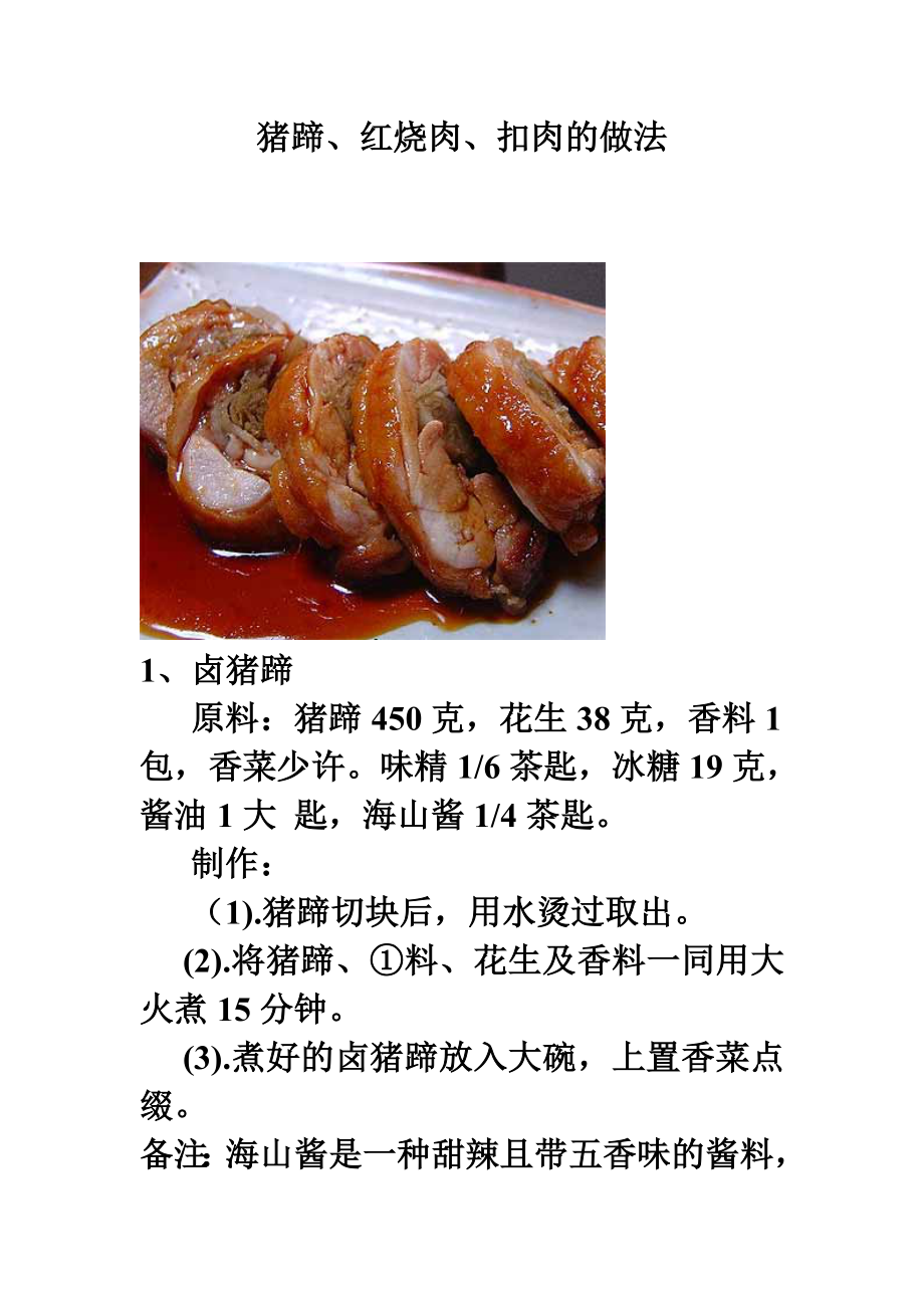 猪蹄、红烧肉、扣肉的做法.doc_第1页