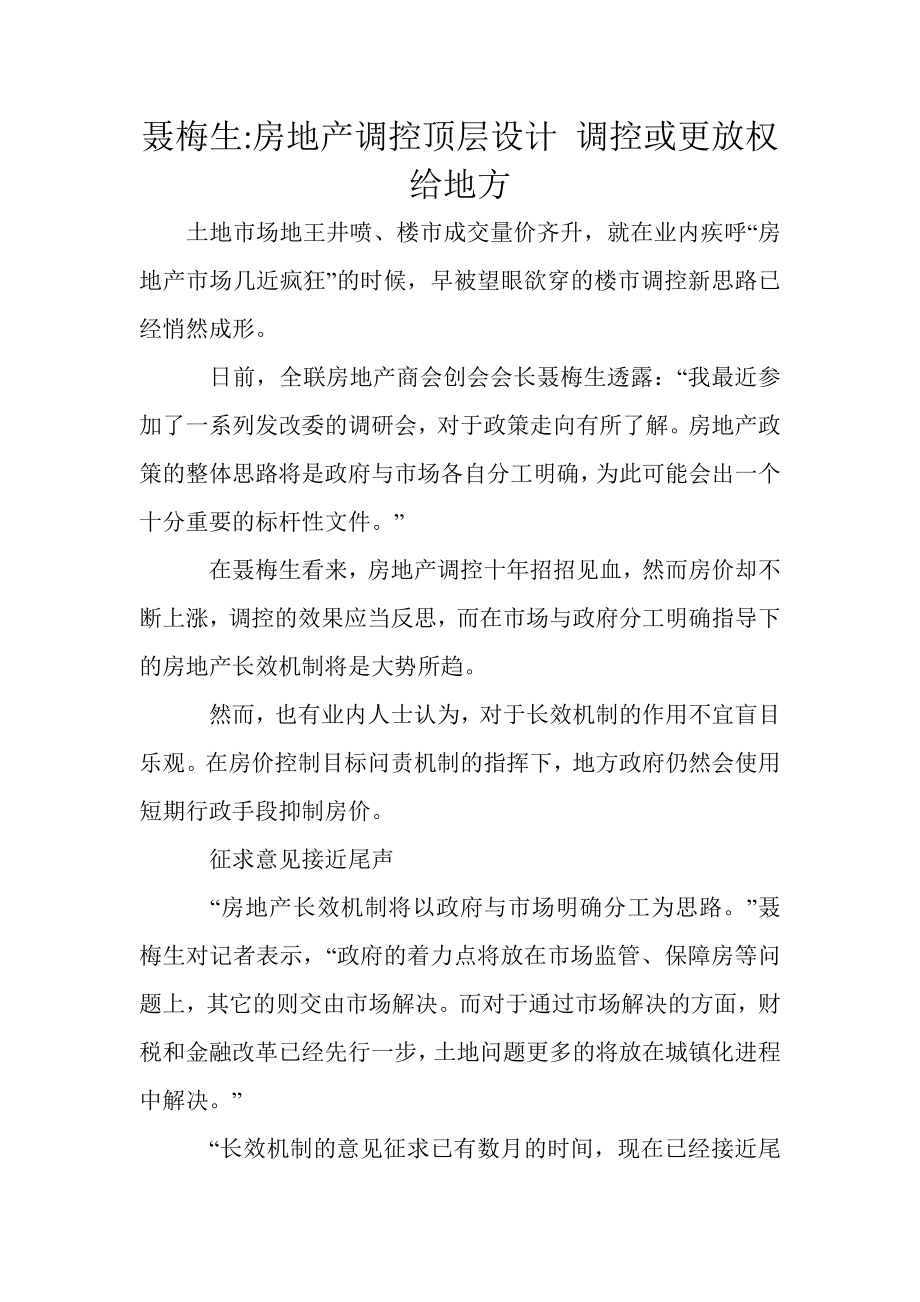 聂梅生房地产调控顶层设计调控或更放权给地方.doc_第1页