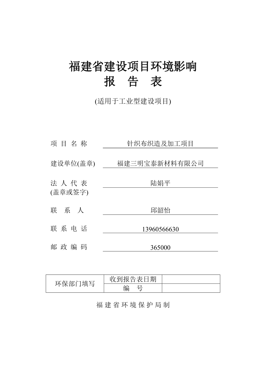 环境影响评价报告公示：针织布织造及加工三元区新市南路号福建三明宝泰新材环评报告.doc_第1页