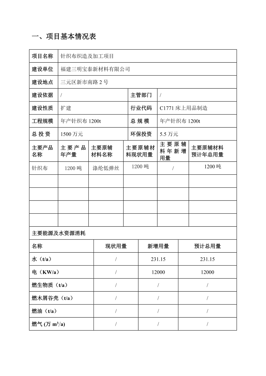 环境影响评价报告公示：针织布织造及加工三元区新市南路号福建三明宝泰新材环评报告.doc_第2页